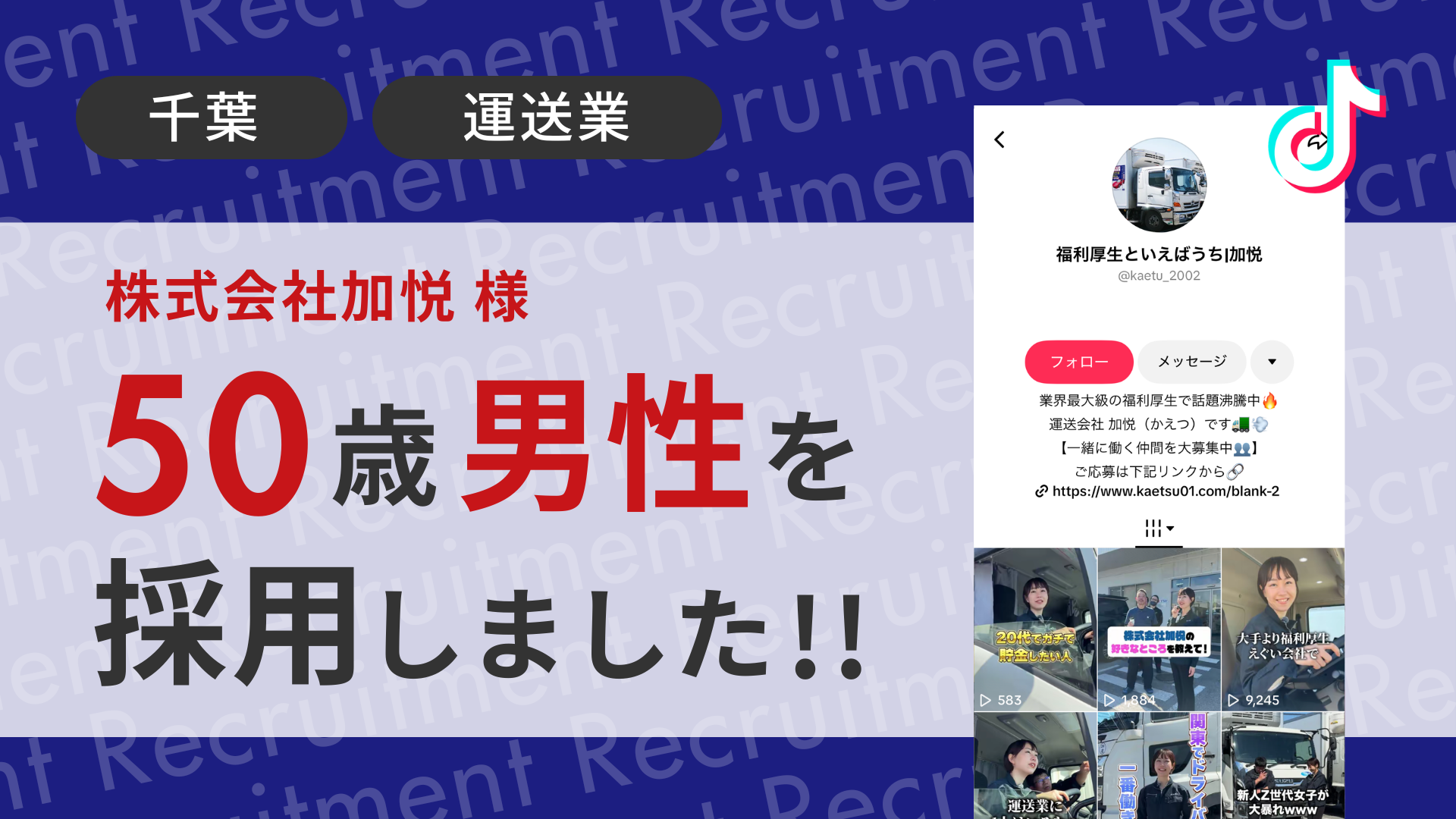 株式会社加悦様が50歳男性を採用しました！