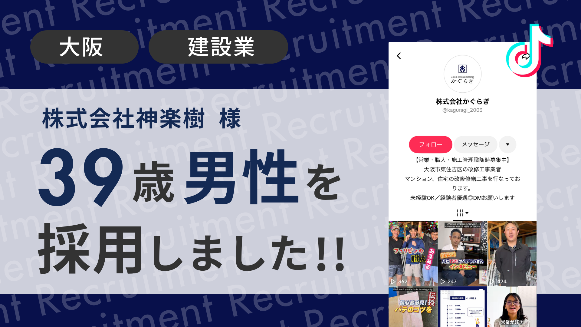 株式会社神楽樹様が39歳男性を採用しました！