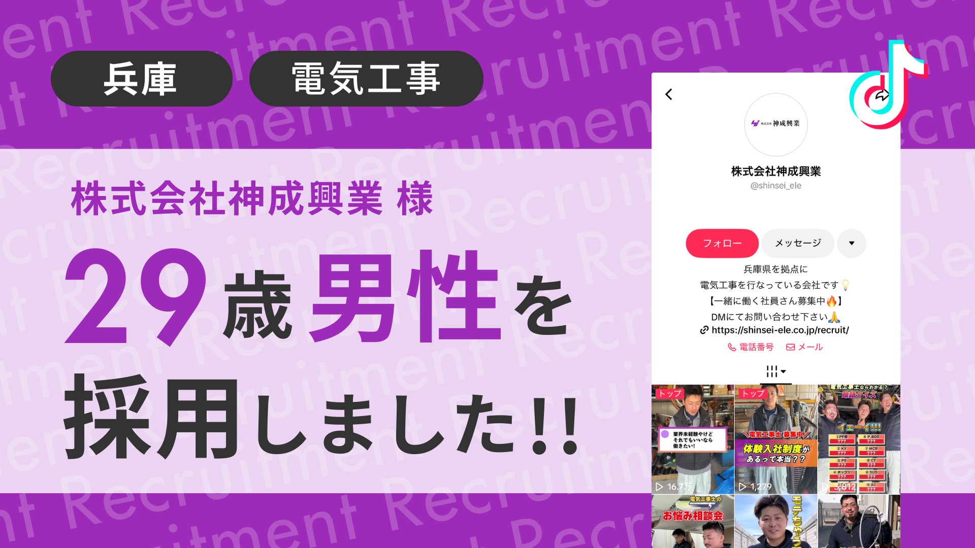 株式会社神成興業様が29歳男性を採用しました！