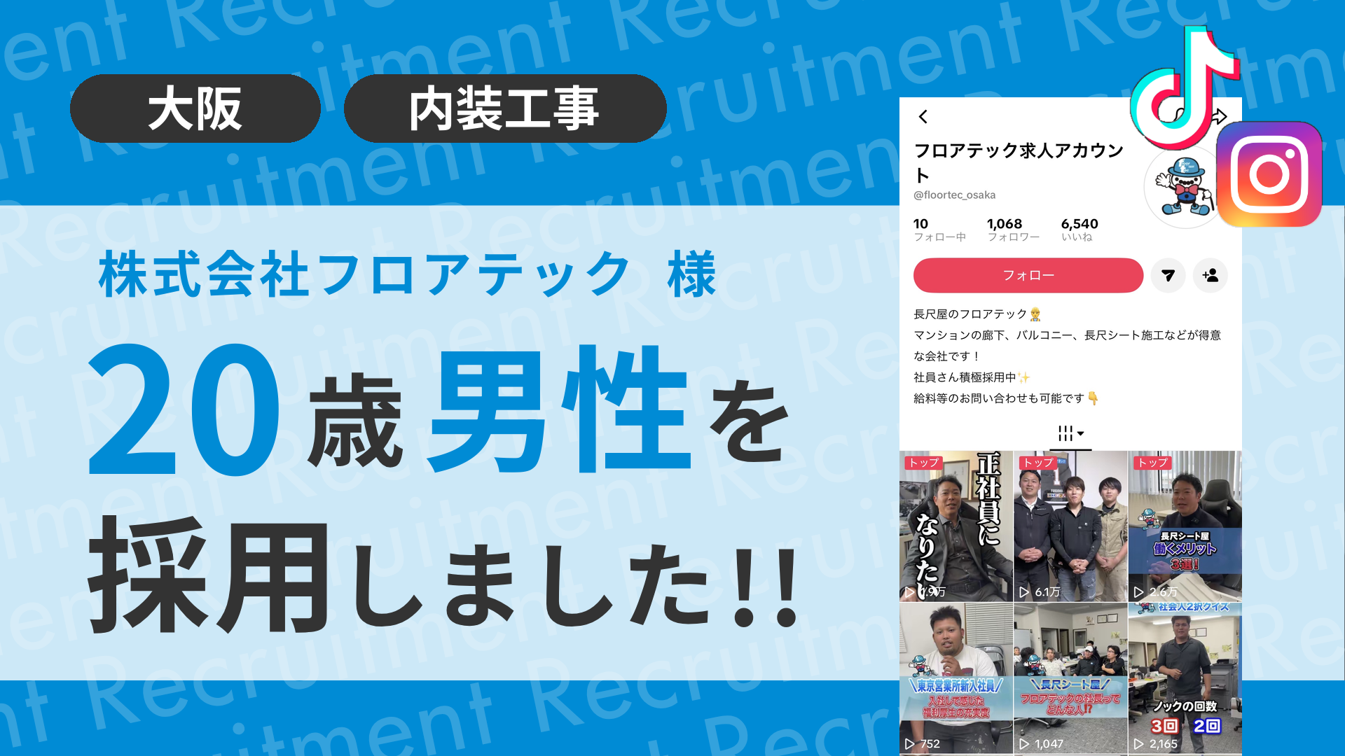 株式会社フロアテック様が20歳男性を採用しました！