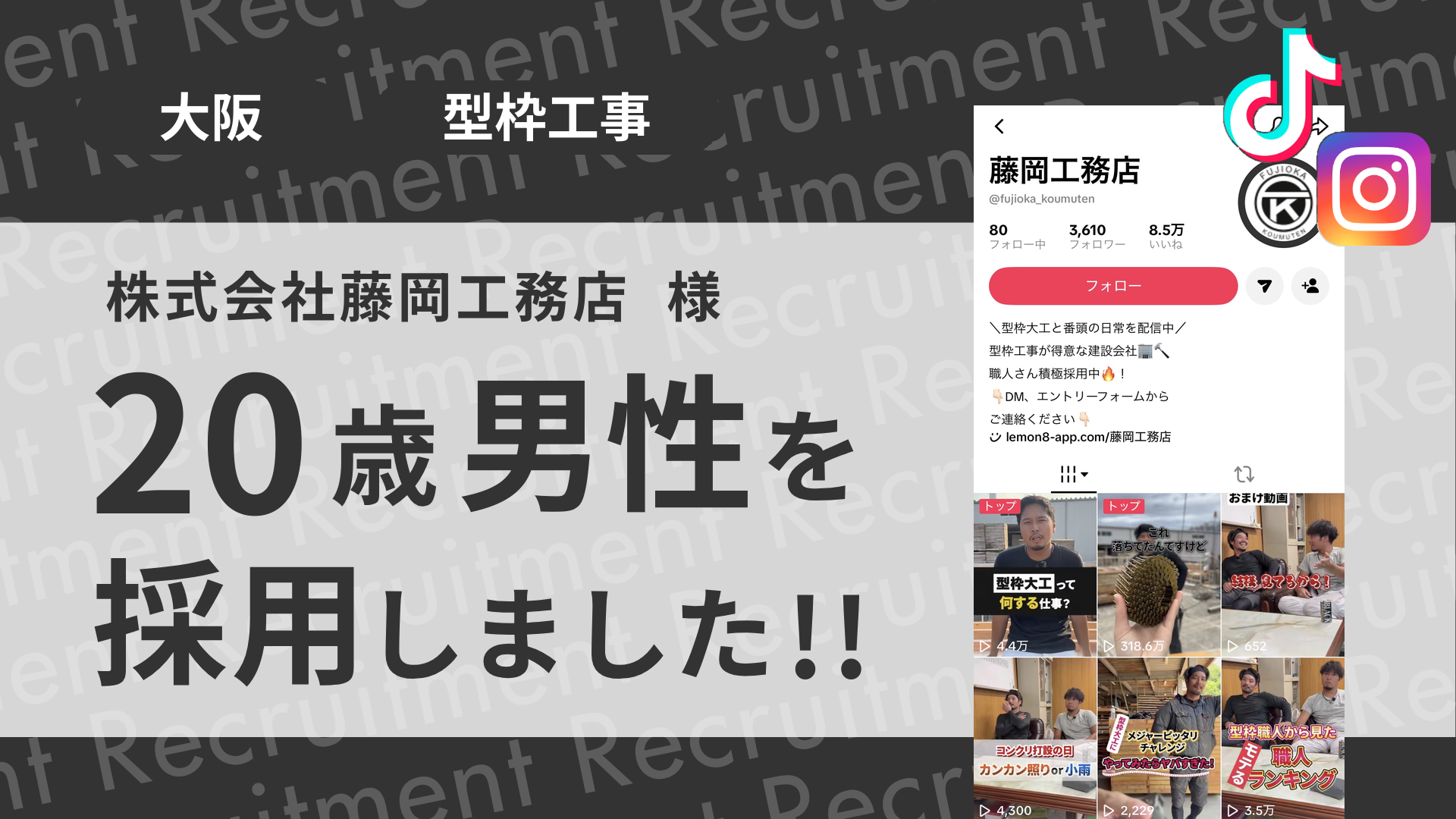 株式会社藤岡工務店様が20歳男性を採用しました！