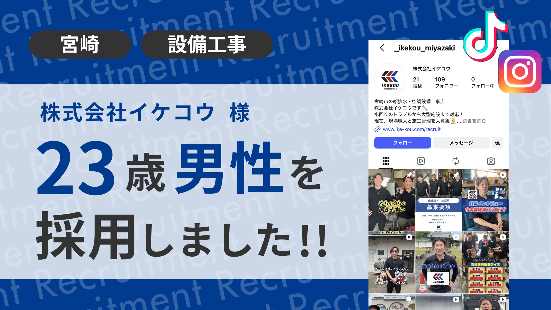 株式会社イケコウ様が23歳男性を採用しました！