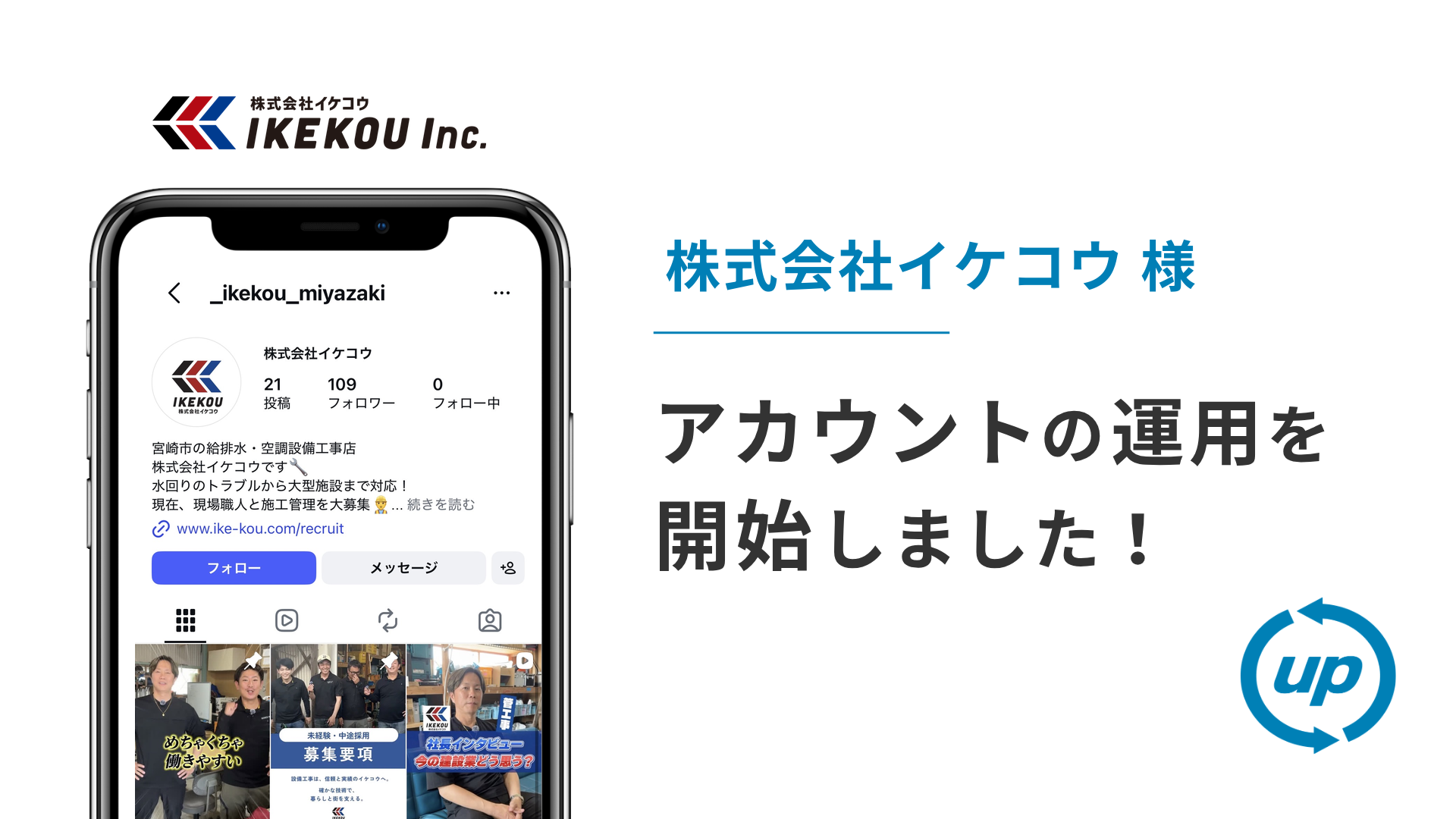株式会社イケコウ様のSNS運用を本日より開始しました！
