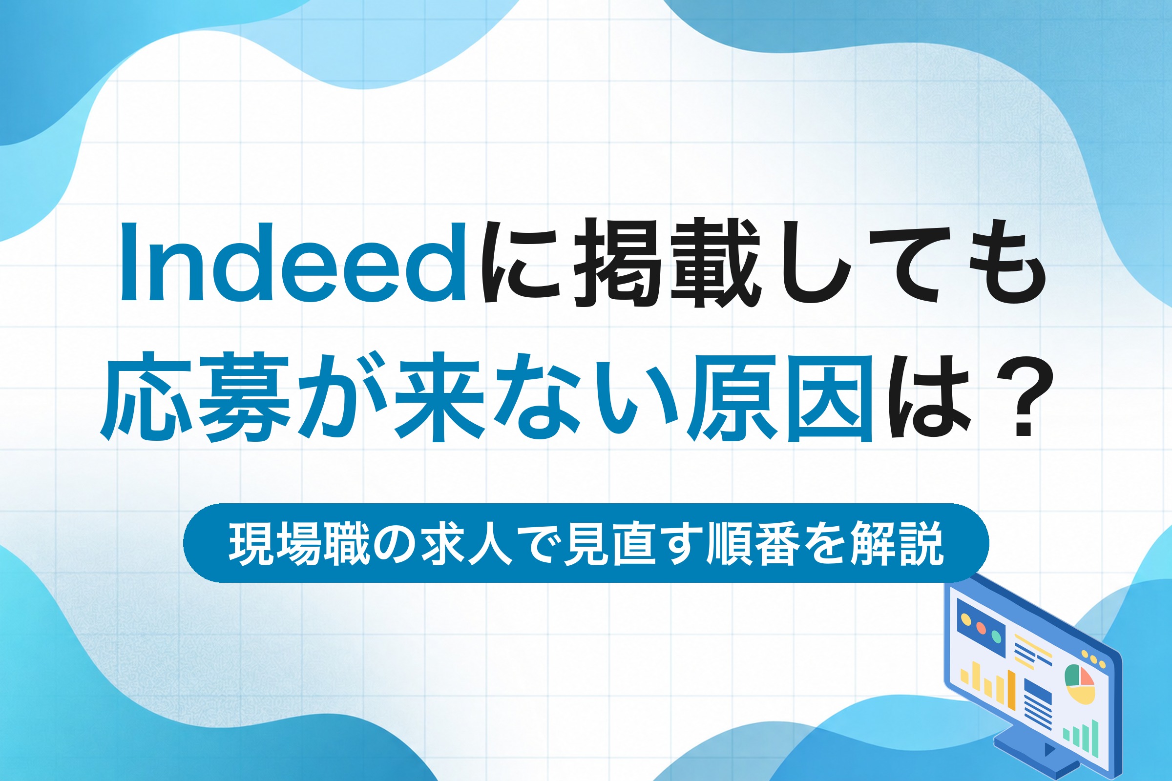 Indeedに掲載しても応募が来ない原因は？現場職の求人で見直す順番を解説