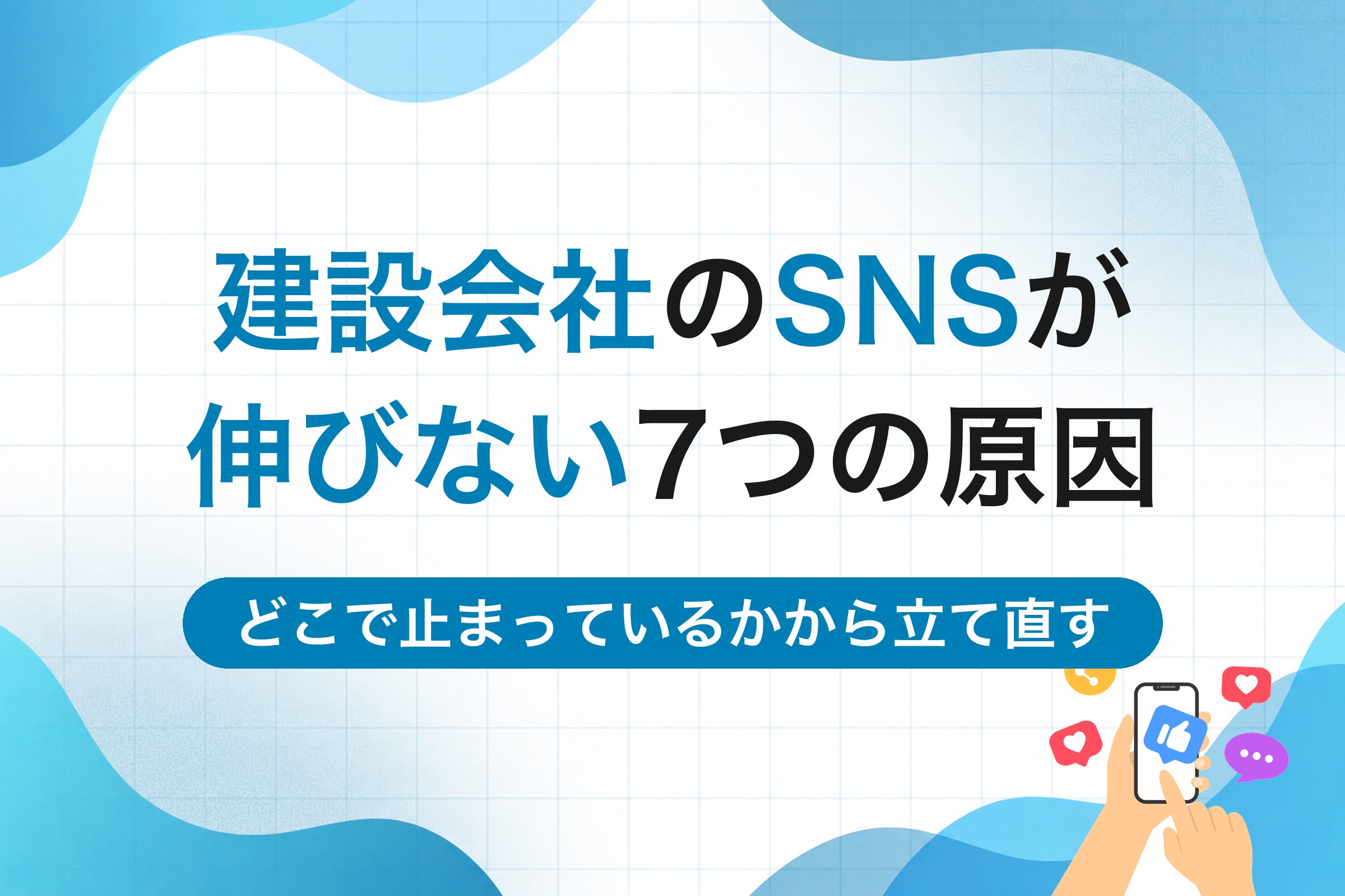 建設会社のSNSが伸びない7つの原因｜再生数・フォロワー・応募のどこで止まっているかから立て直す