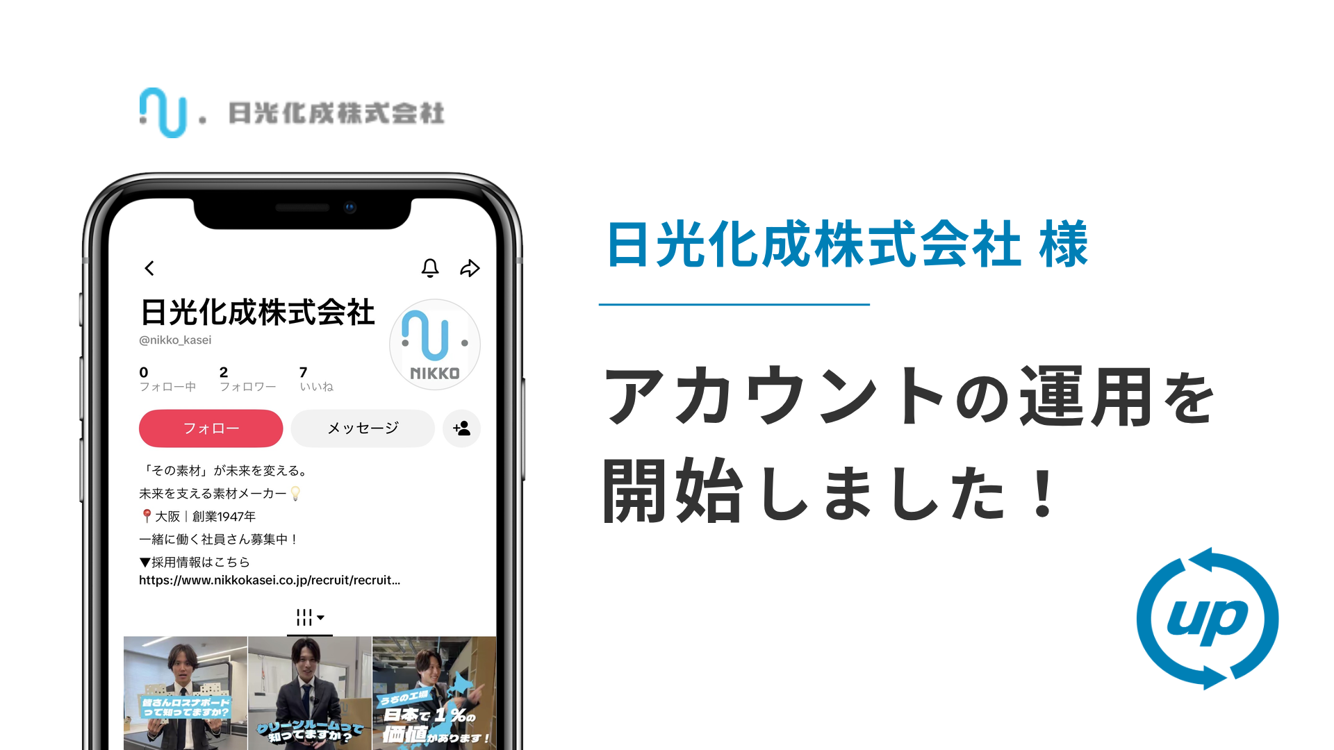 日光化成株式会社様のTikTok運用を本日より開始しました！