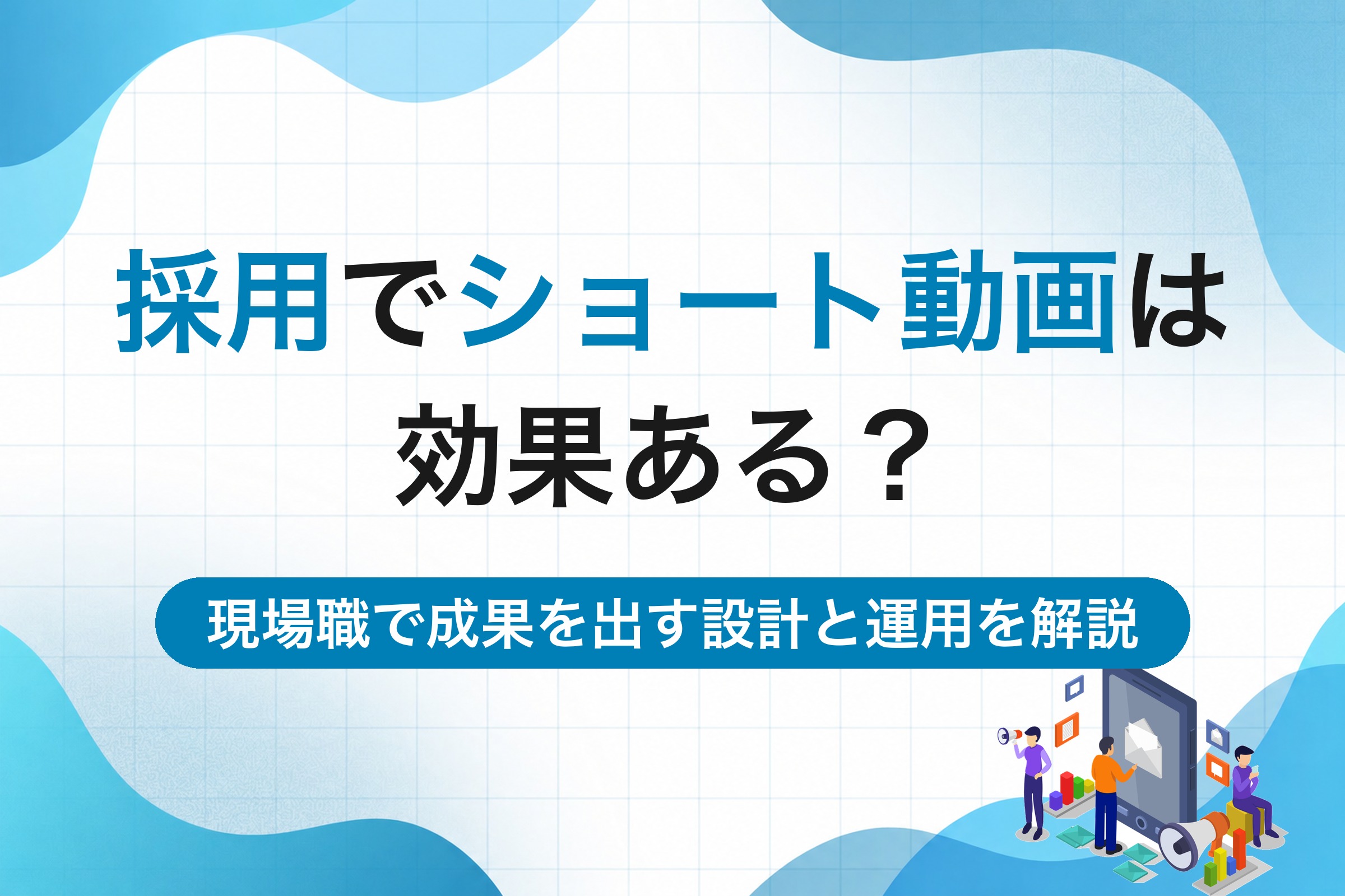 採用でショート動画は効果ある？現場職で成果を出す設計と運用を解説