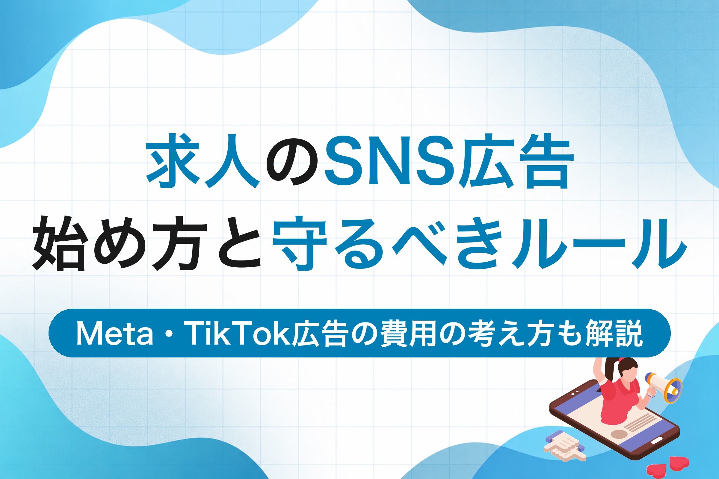 求人のSNS広告の始め方｜Meta・TikTok広告の費用の考え方と、求人だから守るべき法律のルール