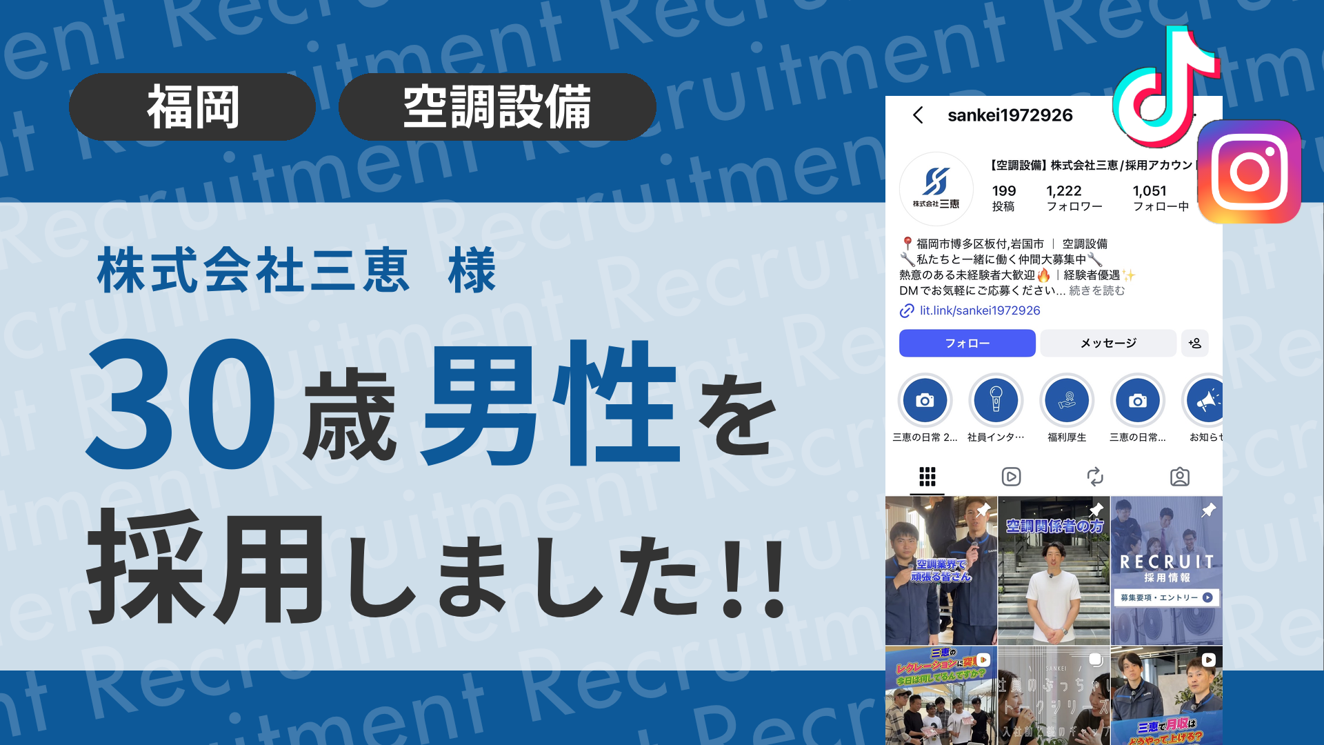 株式会社三恵様が30歳男性を採用しました！