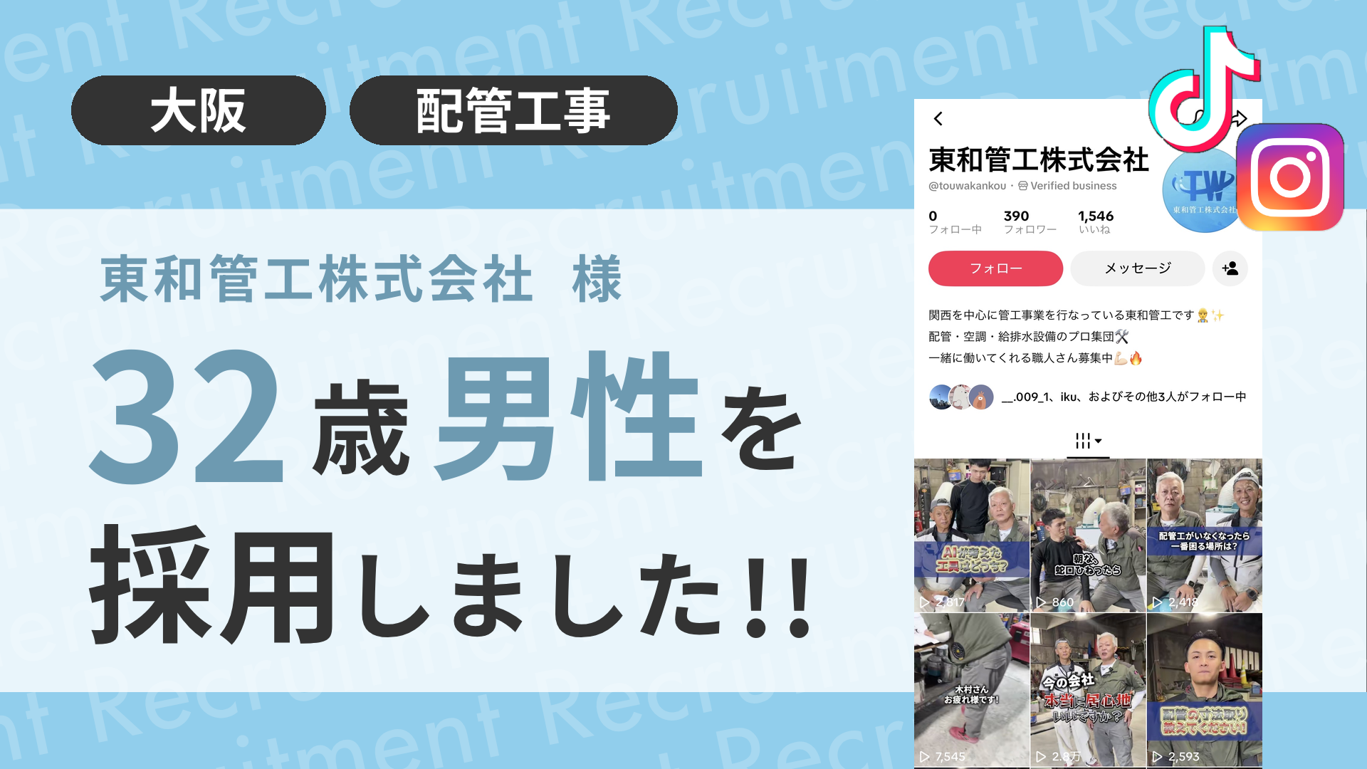 東和管工株式会社様が32歳男性を採用しました！