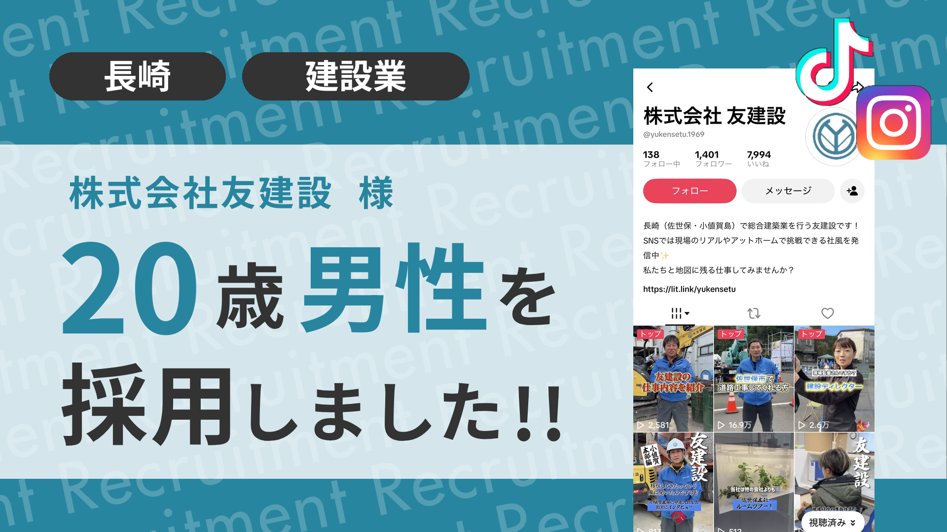 株式会社友建設様が20歳男性を採用しました！