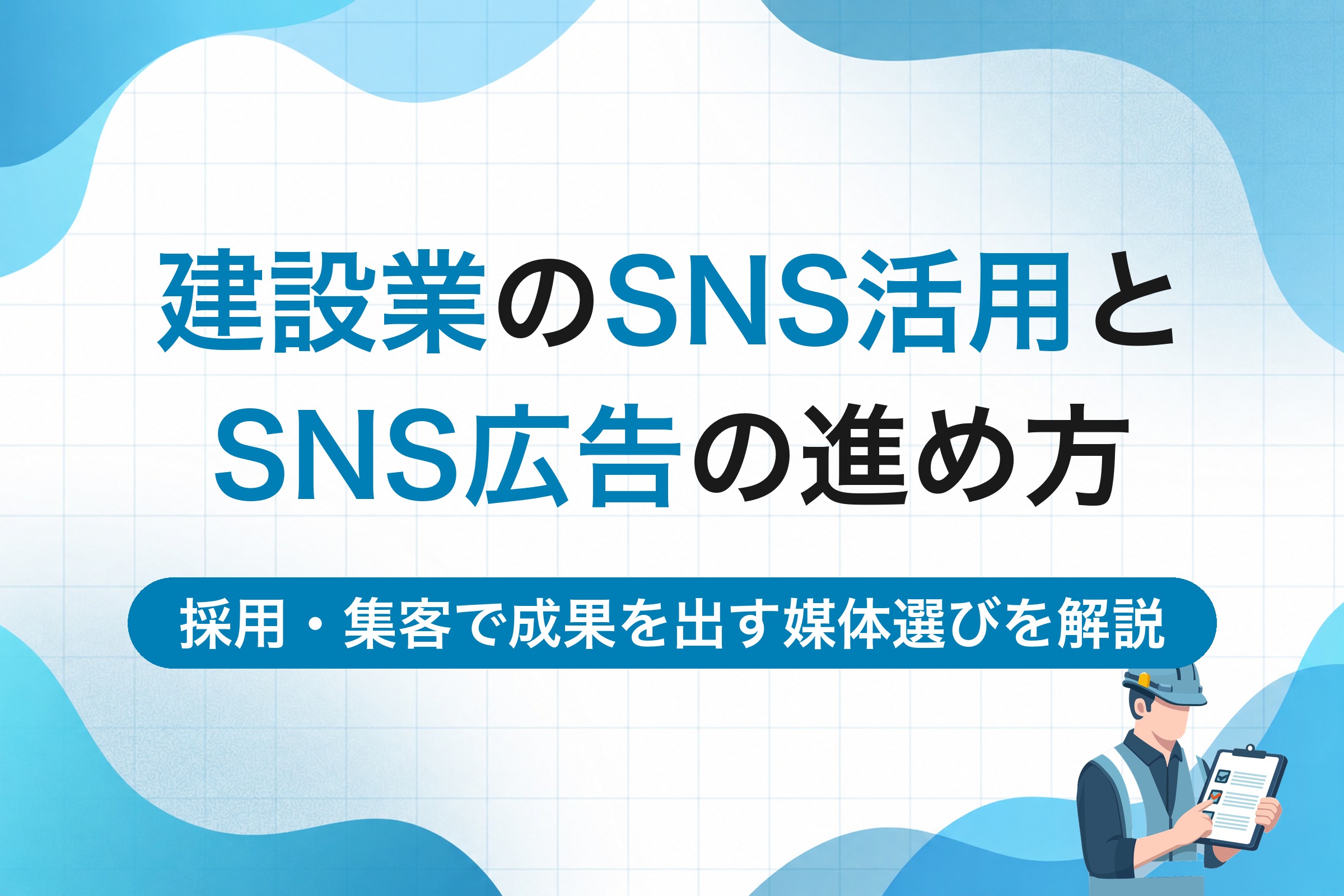 建設業のSNS活用とSNS広告｜採用・集客で成果を出す媒体選びと運用の進め方