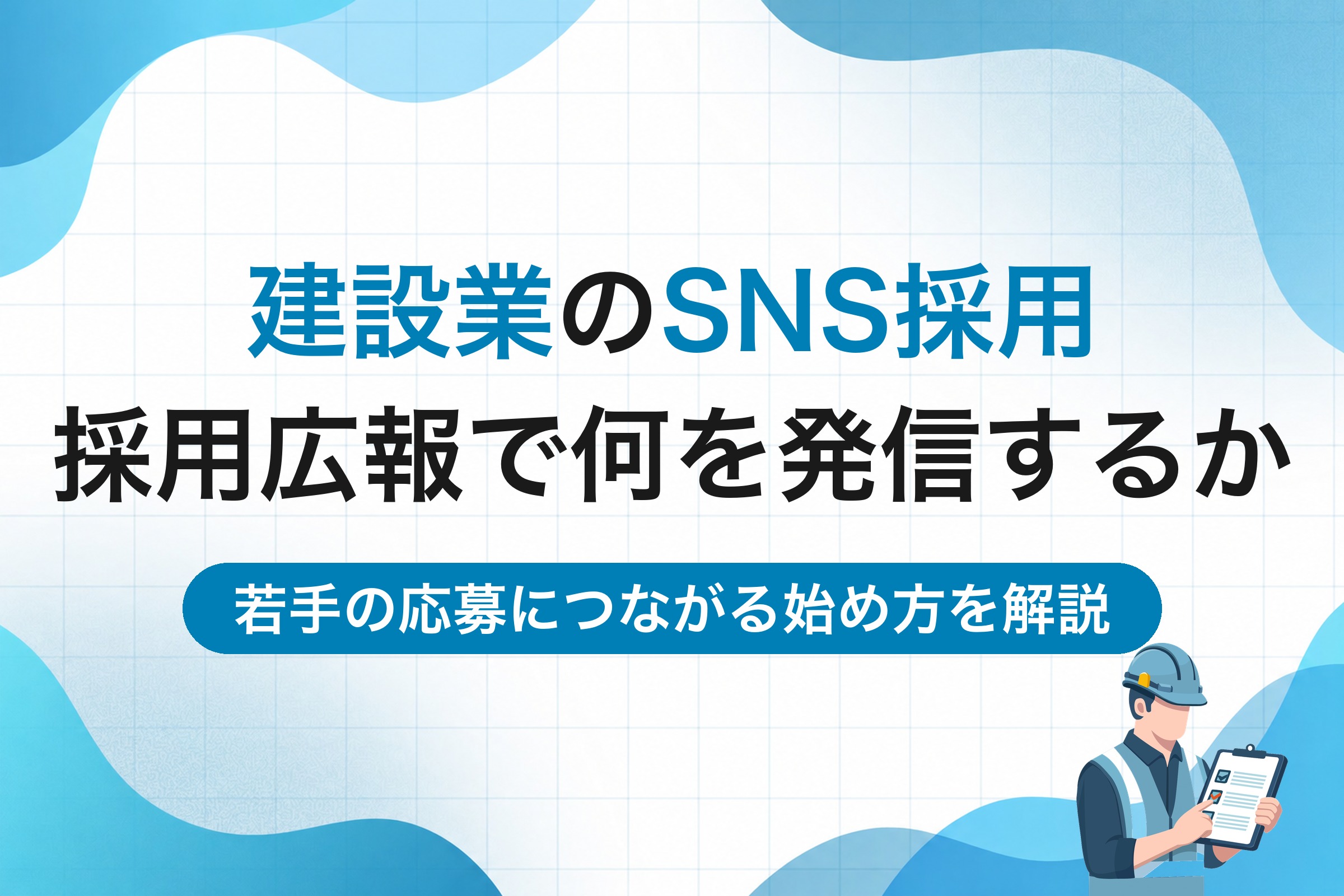 建設業のSNS採用｜若手の応募につながる採用広報の発信内容と始め方